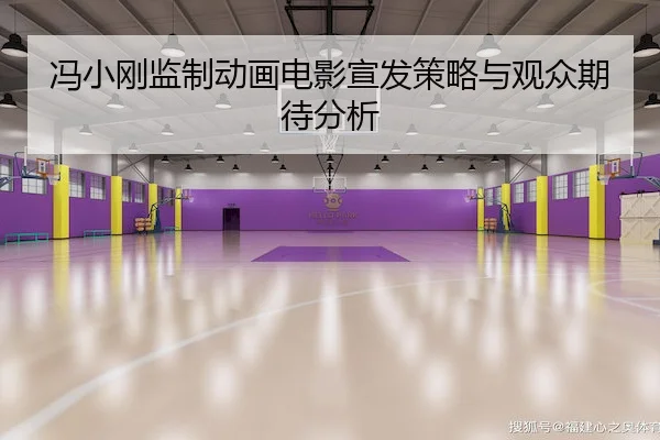 冯小刚监制动画电影宣发策略与观众期待分析